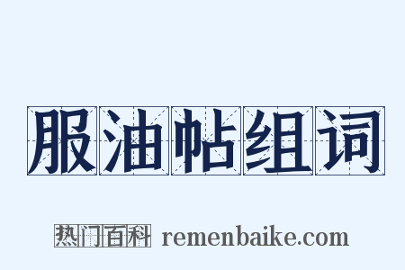 服油帖组词是什么意思的图片